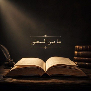 Telegram profile photo for اقتباسات ، عبارات ، كتب ، ستوريات ، حب ، حزن ، شعر ، عشق ، خواطر ، كتابات ، اقوال ، رومنسي ، مشاعر ، حكم ، دوستويفسكي ، كلمات