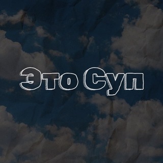 Telegram profile photo for Это Суп