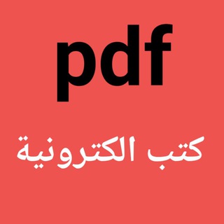 Telegram profile photo for المكتبة العامة🥇كتبpdf ، مكتبة العراق ، كتب تنمية بشرية، روايات ممنوعة، كتب تاريخيه💡كتب ومعلومات💡كتب ممنوعة، كتب قديمة