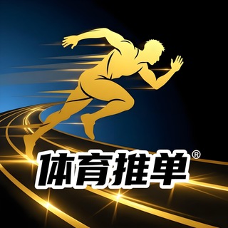 Telegram profile photo for 体育推单·2026·世界杯