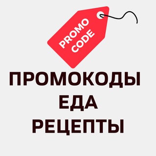 Telegram profile photo for Рецепты 🌶 Купоны на еду🌶 Кулинария