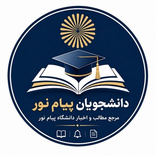 Telegram profile photo for کتابخانه مجازی دانشگاه پیام نور