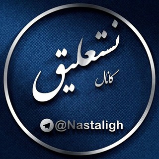 Telegram profile photo for نستعلیق