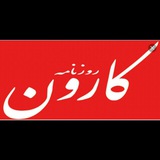 Telegram profile photo for صدای مردم روزنامه کارون