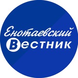 Telegram profile photo for Енотаевский вестник