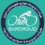 Telegram profile photo for هیأت دوچرخه سواری سردرود