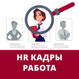Telegram profile photo for HR Вакансии и работа кадровиком, HR рекрутером