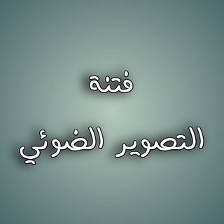 Telegram profile photo for فتنة التصوير الضوئي