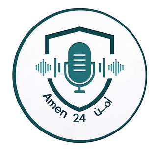 Telegram profile photo for Amen 24 أمن