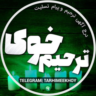 Telegram profile photo for کانال ترحیم خوی وحومه