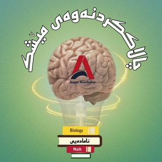 Telegram profile photo for بەشی ئامادەیی چالاككردنەوەی مێشك