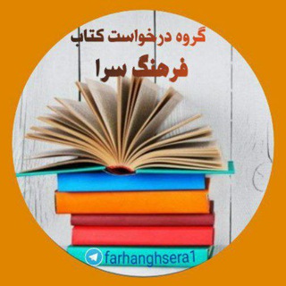 Telegram profile photo for گروه درخواست کتاب فرهنگ سرا