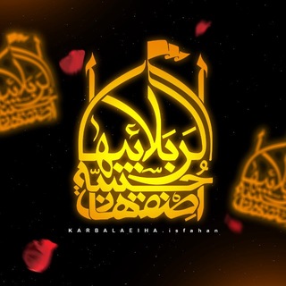 Telegram profile photo for حسینـیه ڪربلـائیهای اصفهـان