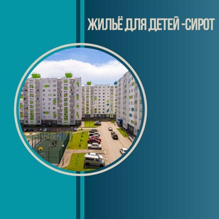 Telegram profile photo for Жильё для детей-сирот Саратовской области