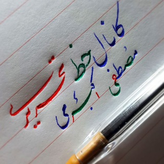 Telegram profile photo for خَـطِ تَـحـريـري "با خــودكـار🖊"