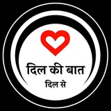 Telegram profile photo for ❥⑅⃝♥दिल⚲की⚲बात⚲दिल⚲से ⑅⃝♥