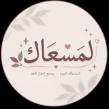 Telegram profile photo for لِمَسْعَاكَ 🪐