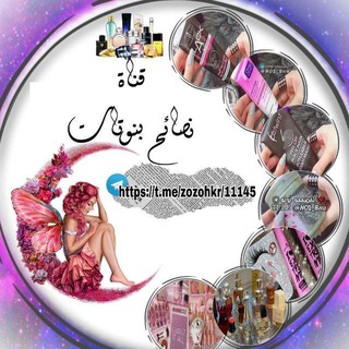 Telegram profile photo for نَصـٰـآئـح بَنــوتـٰـآت