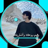 Telegram profile photo for دلـيـل ثـقـتـي #¹