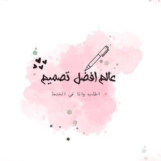 Telegram profile photo for عالم أفضل تصميـــــ🌸ـــــــم