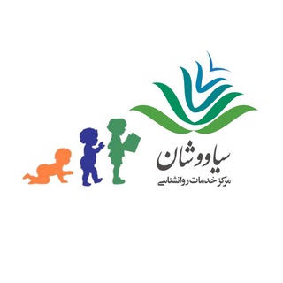 Telegram profile photo for سیاووشان - کودک و نوجوان