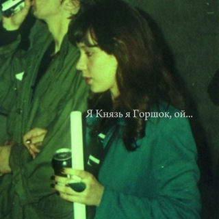 Telegram profile photo for Я Князь я Горшок, ой...
