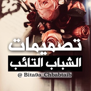 Telegram profile photo for تصميمات الشباب التائب