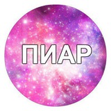 Telegram profile photo for 🔥ПИАР ГРУППА🔥