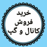Telegram profile photo for اعتماد و واریزی نمونه هس برای مشتری