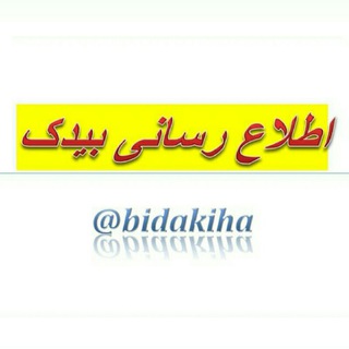 Telegram profile photo for کانال اطلاع رسانی بیدک