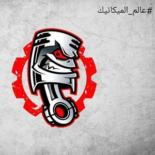 Telegram profile photo for عالم الميكانيك ولاكترونيات