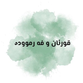Telegram profile photo for 📖 قورئان و فەرموودە 🕊️