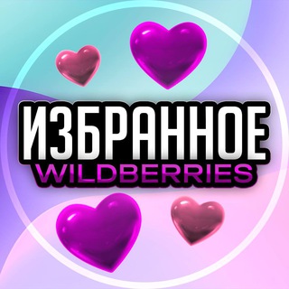 Telegram profile photo for Избранное WILDBERRIES