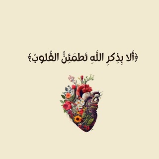Telegram profile photo for الا بذكر اللۿ تطمئن القلوب.🫀🤍
