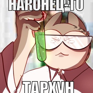 Telegram profile photo for Tarhuin( ◠‿◠ ) (рест)