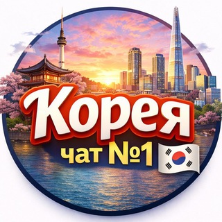 Telegram group profile photo for 🇰🇷 Русские в Южной Корее | Сеул • Пусан • Инчхон | Чат