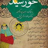 Telegram profile photo for dafnavazane khorshid