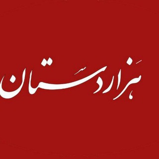 Telegram profile photo for هزاردستان