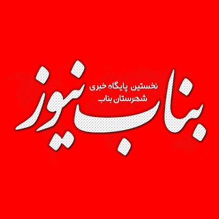 Telegram profile photo for بناب نیوز
