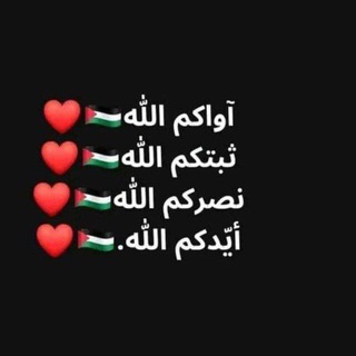 Telegram profile photo for الفردوس غايتنا🪴🤍