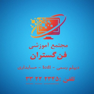 Telegram profile photo for مجتمع آموزشی فن گستران