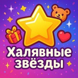 Telegram profile photo for Халявные звёзды🤩