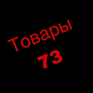 Telegram profile photo for Товары 73