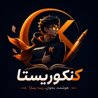 Telegram profile photo for 🔥کنکوریستا🔥