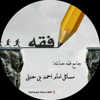 Telegram profile photo for جامع فقه حنابله