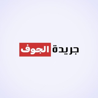 Telegram profile photo for جريدة الجوف