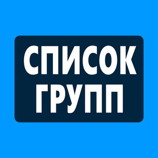 Telegram profile photo for Группы "Работа в Калининграде"
