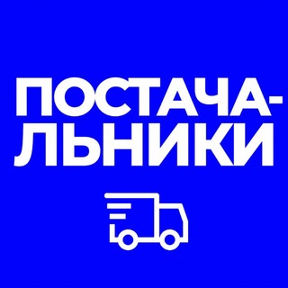 Telegram profile photo for ПОСТАЧАЛЬНИКИ