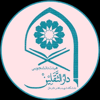 Telegram profile photo for هیأت دانشجویی دارالثقلین