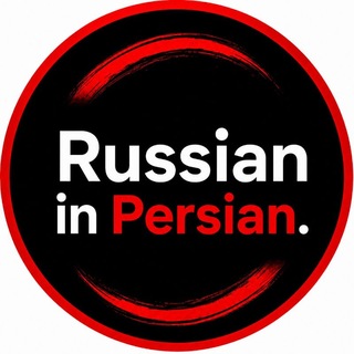 Telegram profile photo for 🇷🇺Russian in Persian | روسی به فارسی🇮🇷